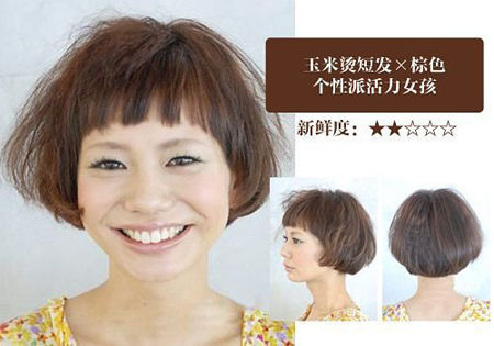 玉米烫短发×棕色:个性派活力女孩