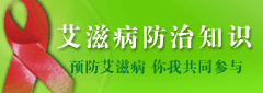 艾滋病