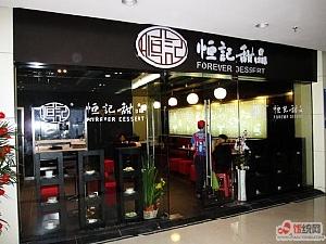 恒记甜品_恒记甜品人均消费(3)