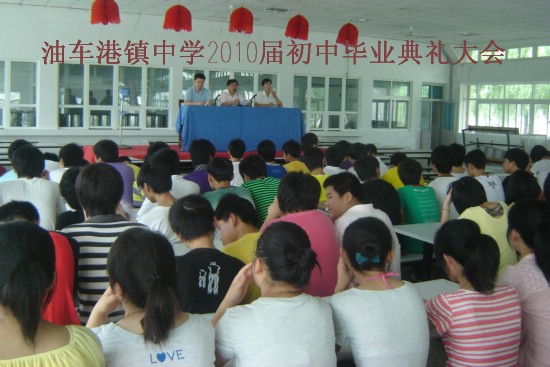 油车港镇中学举行2010届学生毕业典礼